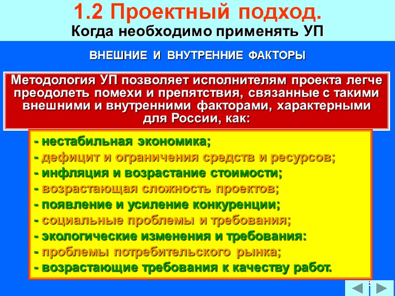 43 1.2 Проектный подход.  Когда необходимо применять УП ВНЕШНИЕ  И  ВНУТРЕННИЕ